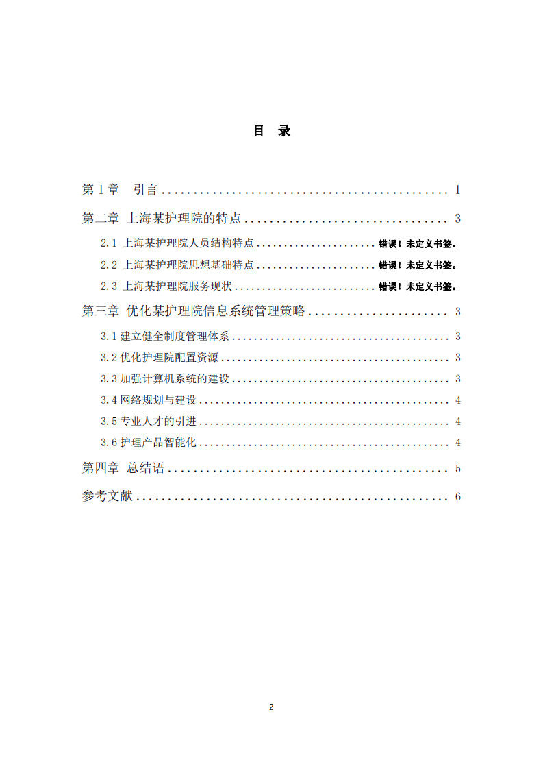 信息系統(tǒng)在某護理院管理中的運用-第3頁-縮略圖