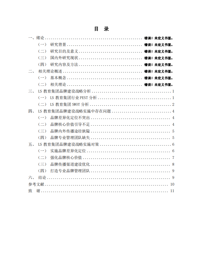 LS教育集團品牌建設(shè)戰(zhàn)略發(fā)展問題研究-第3頁-縮略圖