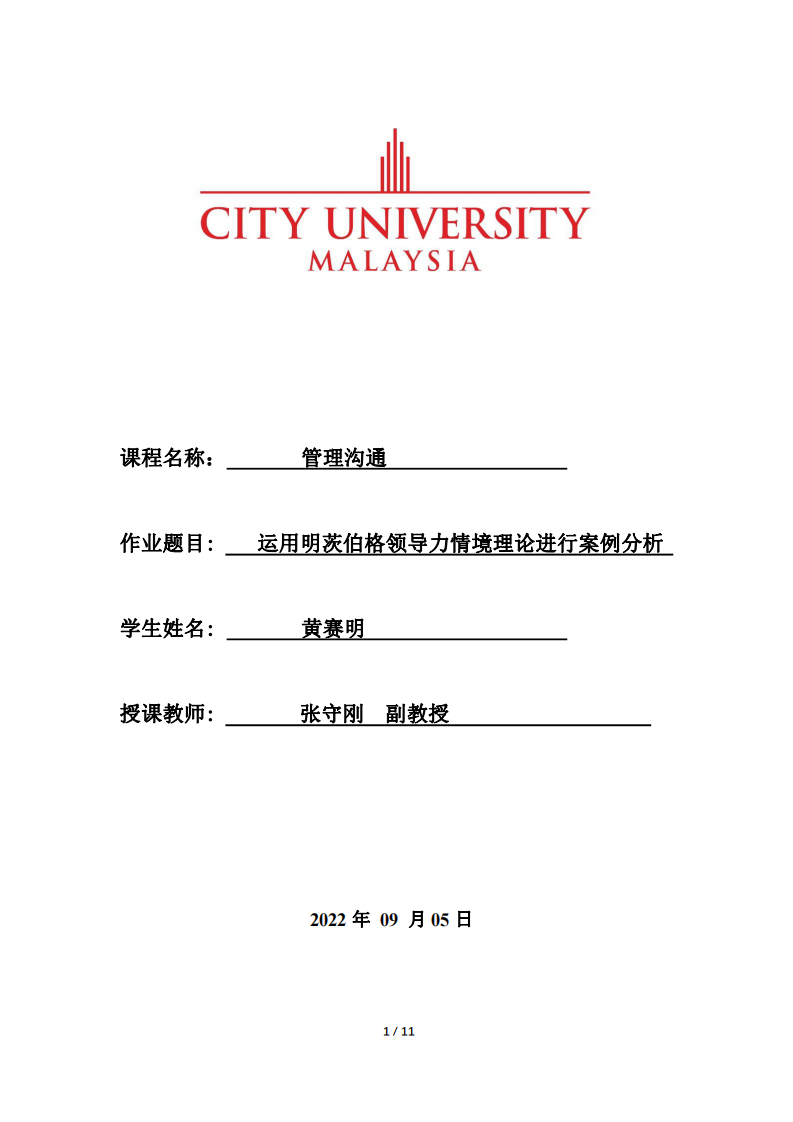 運用明茨伯格領(lǐng)導(dǎo)力情境理論進行案例分析-第1頁-縮略圖