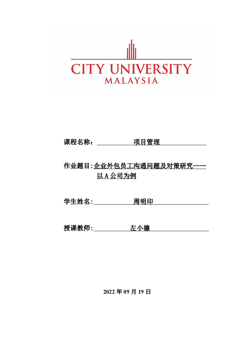 :企業(yè)外包員工溝通問(wèn)題及對(duì)策研究—— 以 A 公司為-第1頁(yè)-縮略圖