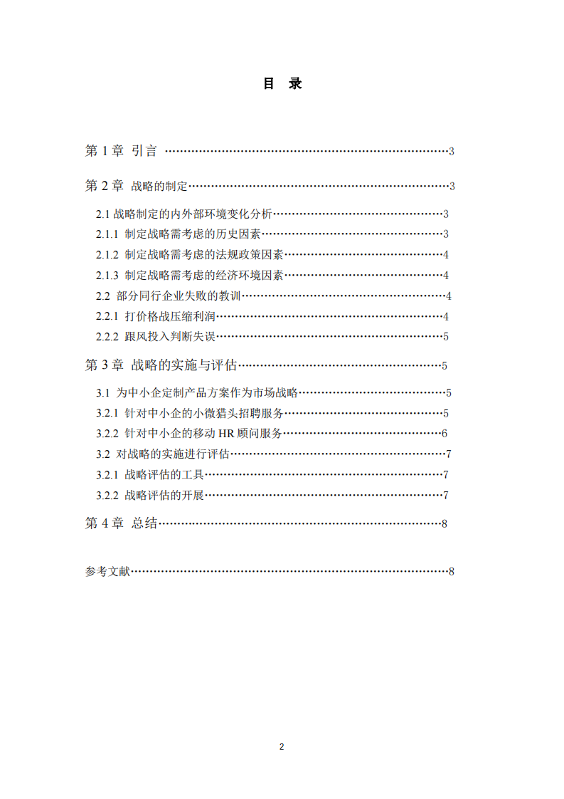 广州才翰企业管理顾问有限公司的战略实施方案-第2页-缩略图