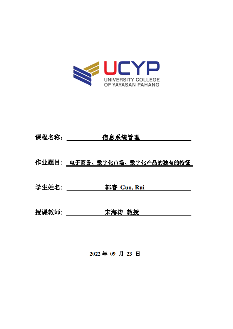 電子商務、數字化市場、數字化產品的獨有的特征-第1頁-縮略圖