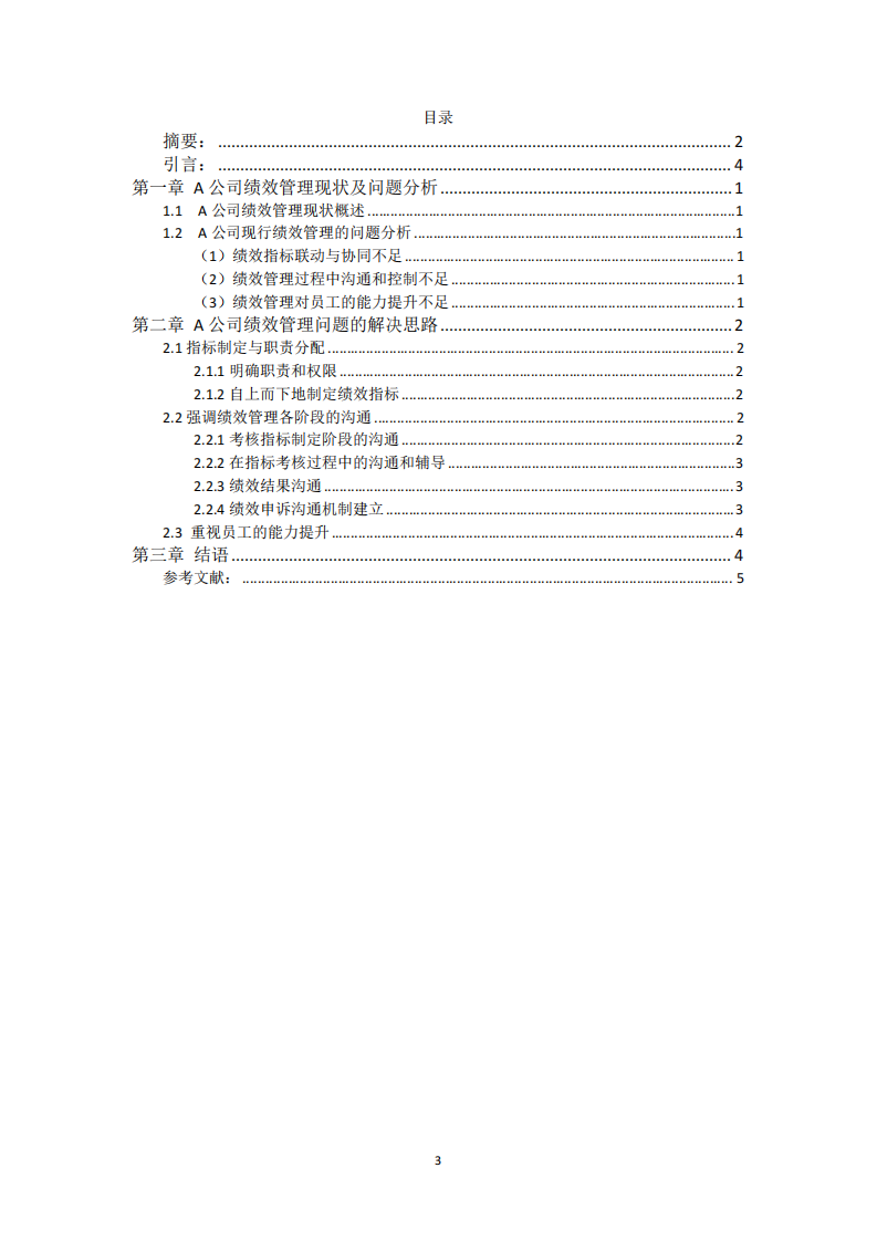 A 公司績效管理問題及解決思路探討-第3頁-縮略圖