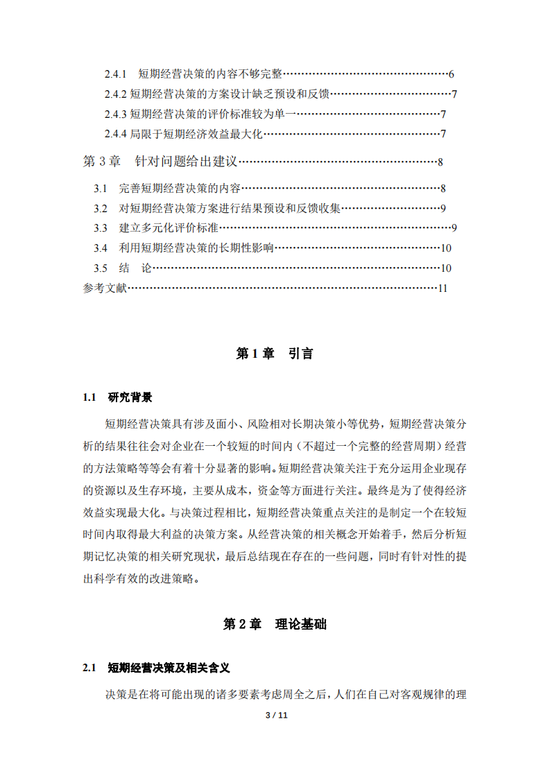 短期經(jīng)營(yíng)決策的分析-第3頁(yè)-縮略圖