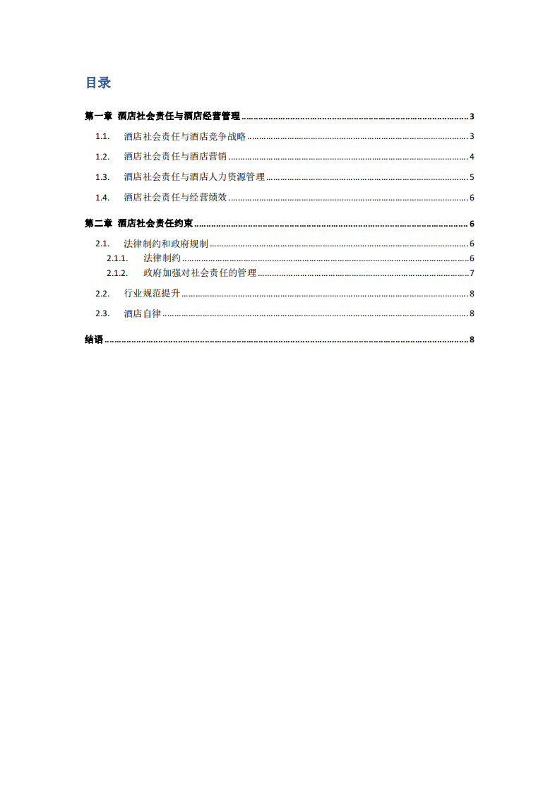 酒店社会责任制度问题和对策-第2页-缩略图