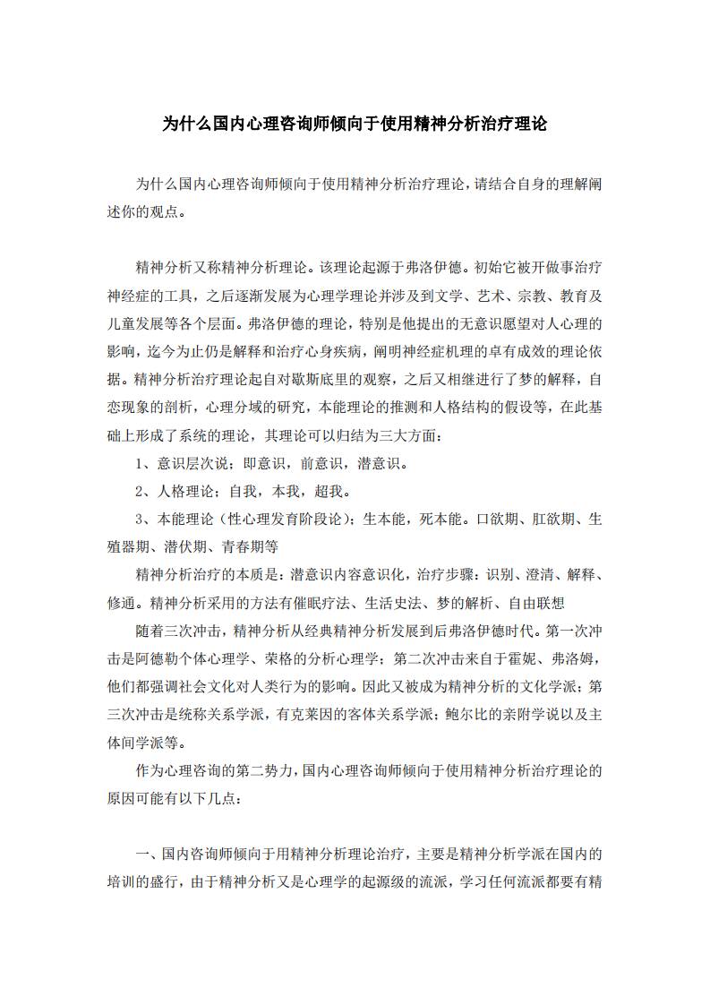 為什么國內(nèi)心理咨詢師傾向于使用精神分析 治療理論-第2頁-縮略圖