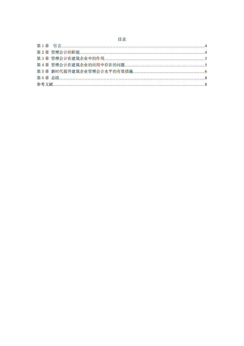 管理會(huì)計(jì)在建筑企業(yè)中的應(yīng)用-第3頁(yè)-縮略圖