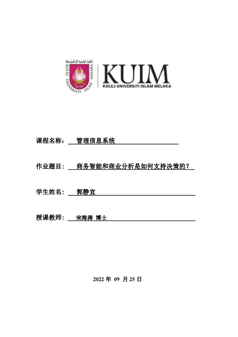 商務(wù)智能和商業(yè)分析是如何支持決策的？-第1頁-縮略圖