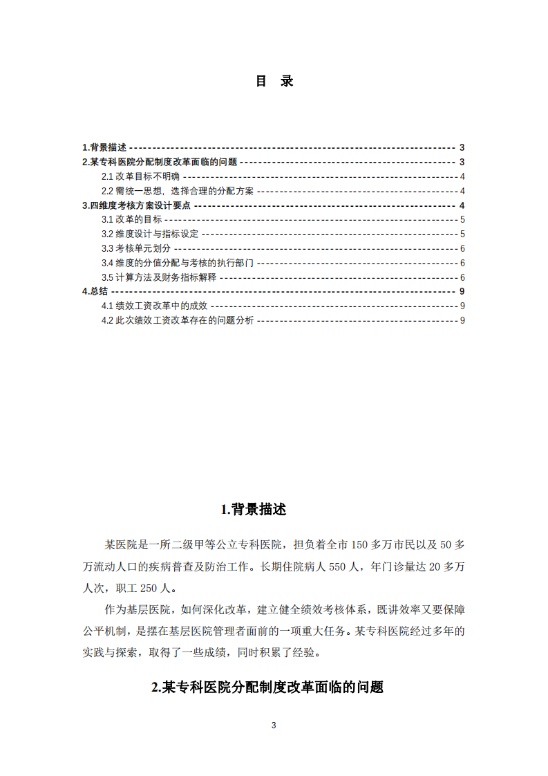 ?？漆t(yī)院績效工資分配制度改革的實踐與探索-第3頁-縮略圖