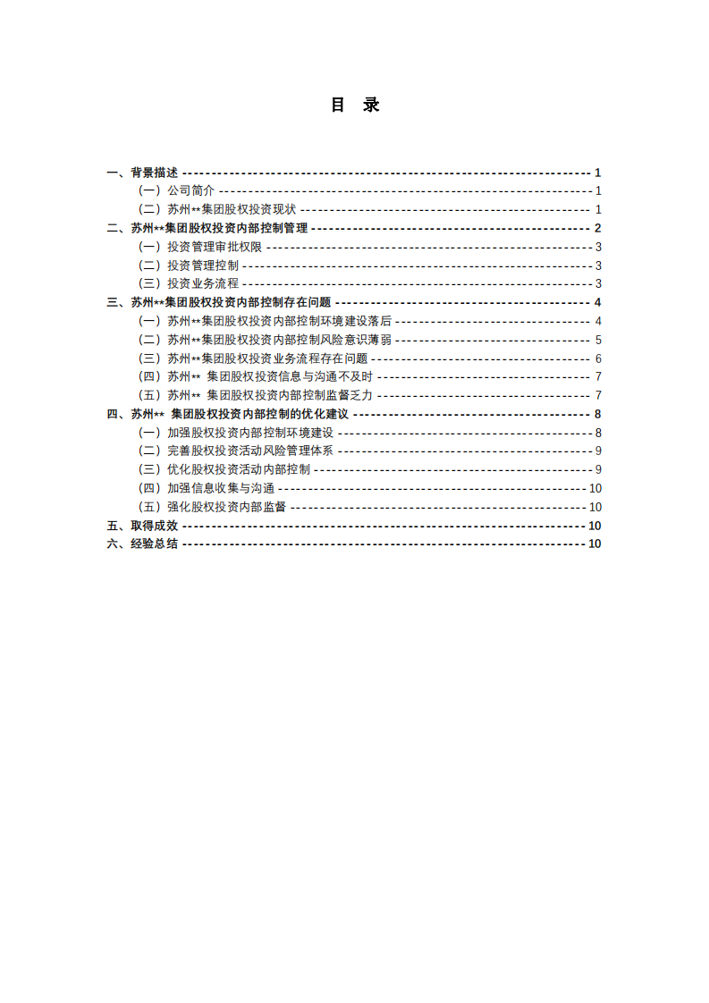 蘇州**集團(tuán)股權(quán)投資內(nèi)部控制的優(yōu)化措施-第3頁(yè)-縮略圖