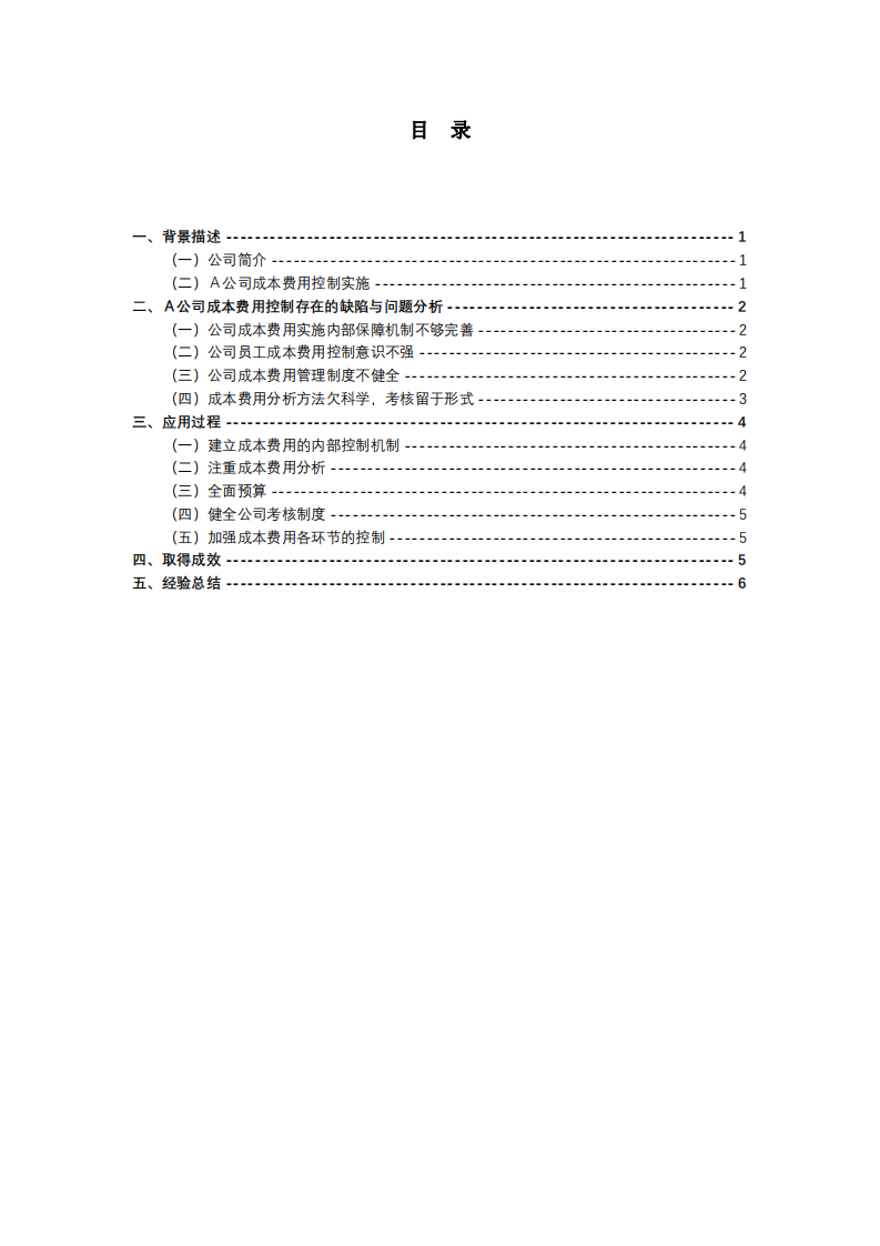 Ａ公司成本費(fèi)用控制問(wèn)題探討-第3頁(yè)-縮略圖