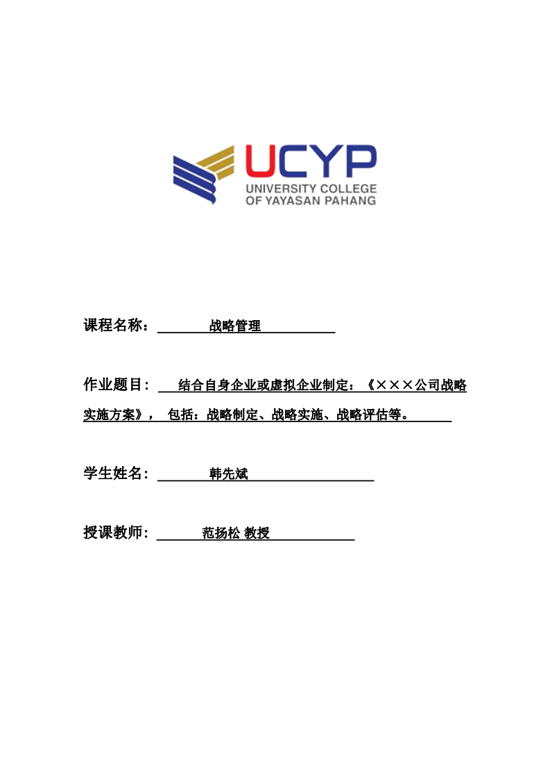 结合自身企业或虚拟企业制定：《×××公司战略 实施方案》， 包括：战略制定、战略实施、战略评估等。-第1页-缩略图