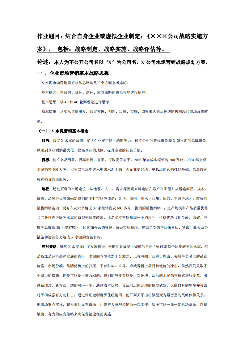 结合自身企业或虚拟企业制定：《×××公司战略 实施方案》， 包括：战略制定、战略实施、战略评估等。-第2页-缩略图