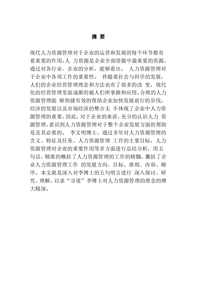 基于人力資源管理的五句明言，談對企業(yè) 人力資源管理的理解-第2頁-縮略圖