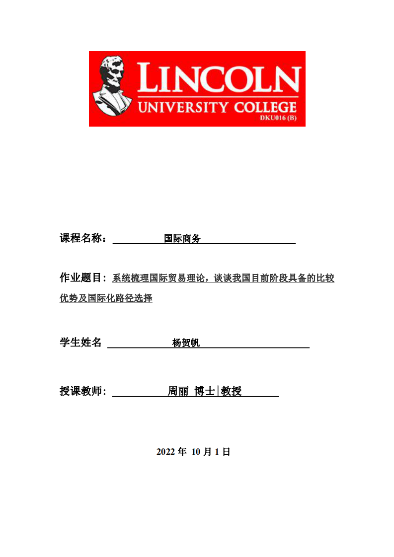 系統(tǒng)梳理國際貿(mào)易理論，談?wù)勎覈壳半A段具備的比較優(yōu)勢及國際化路徑選擇-第1頁-縮略圖