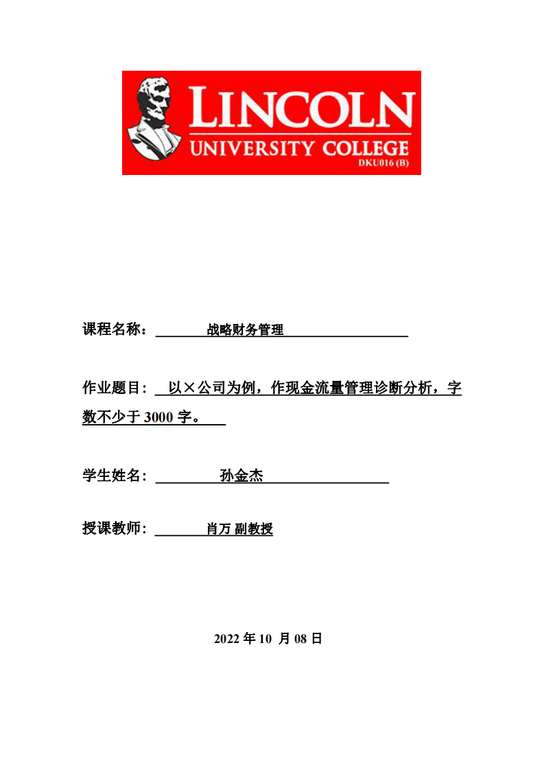 以×公司为例，作现金流量管理诊断分析，字数不少于3000字。-第1页-缩略图