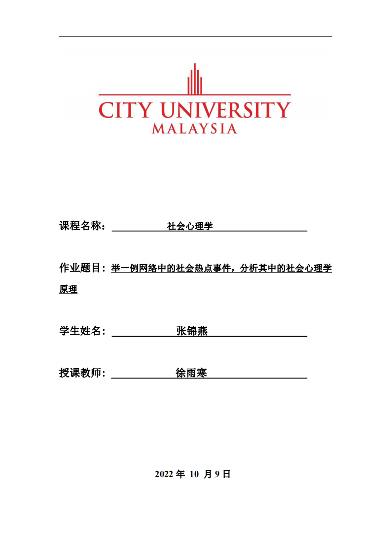 舉一例網(wǎng)絡(luò)中的社會(huì)熱點(diǎn)事件，分析其中的社會(huì)心理學(xué)原理-第1頁(yè)-縮略圖