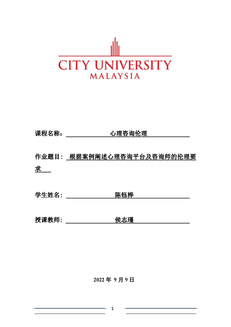 根據(jù)案例闡述心理咨詢平臺及咨詢師的倫理要求-第1頁-縮略圖