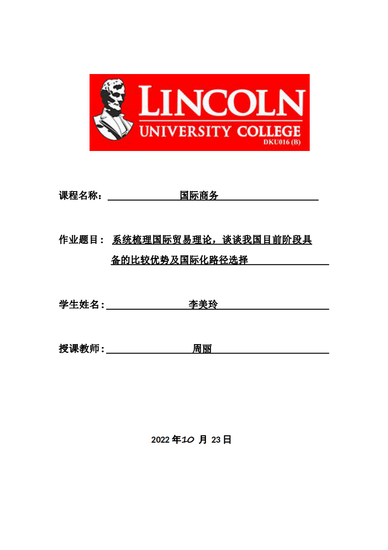 系統(tǒng)梳理國際貿(mào)易理論，談?wù)勎覈壳半A段具 備的比較優(yōu)勢及國際化路徑選擇-第1頁-縮略圖