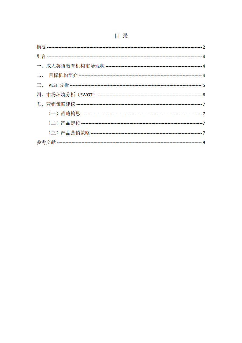 成人英語培訓(xùn)機(jī)構(gòu)營銷策略研究-第3頁-縮略圖