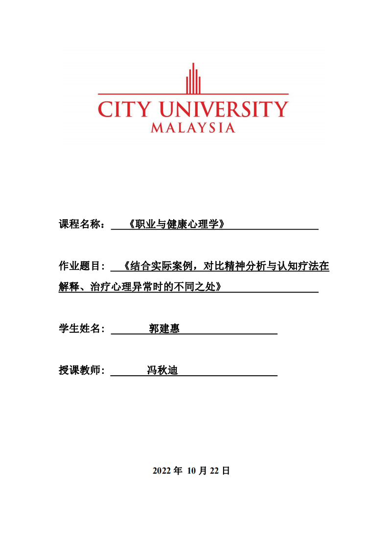 《结合实际案例，对比精神分析与认知疗法在 解释、治疗心理异常时的不同之处》-第1页-缩略图