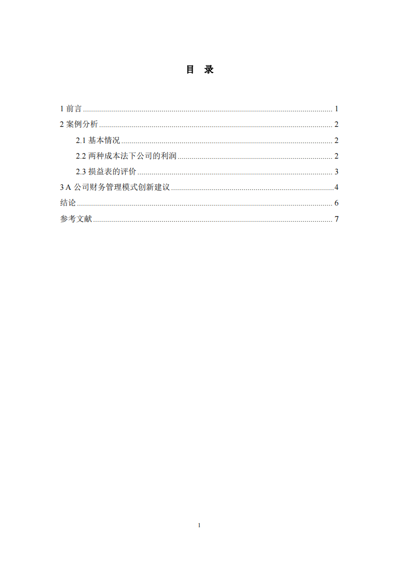 電商企業(yè)財務(wù)管理模式創(chuàng)新探究-第3頁-縮略圖