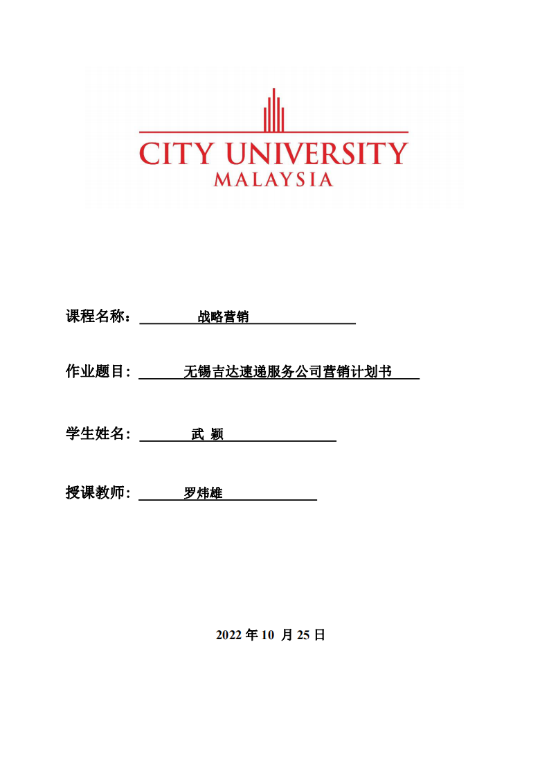 無(wú)錫吉達(dá)速遞服務(wù)公司營(yíng)銷(xiāo)計(jì)劃書(shū)-第1頁(yè)-縮略圖