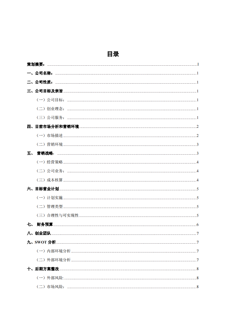 無(wú)錫吉達(dá)速遞服務(wù)公司營(yíng)銷(xiāo)計(jì)劃書(shū)-第2頁(yè)-縮略圖