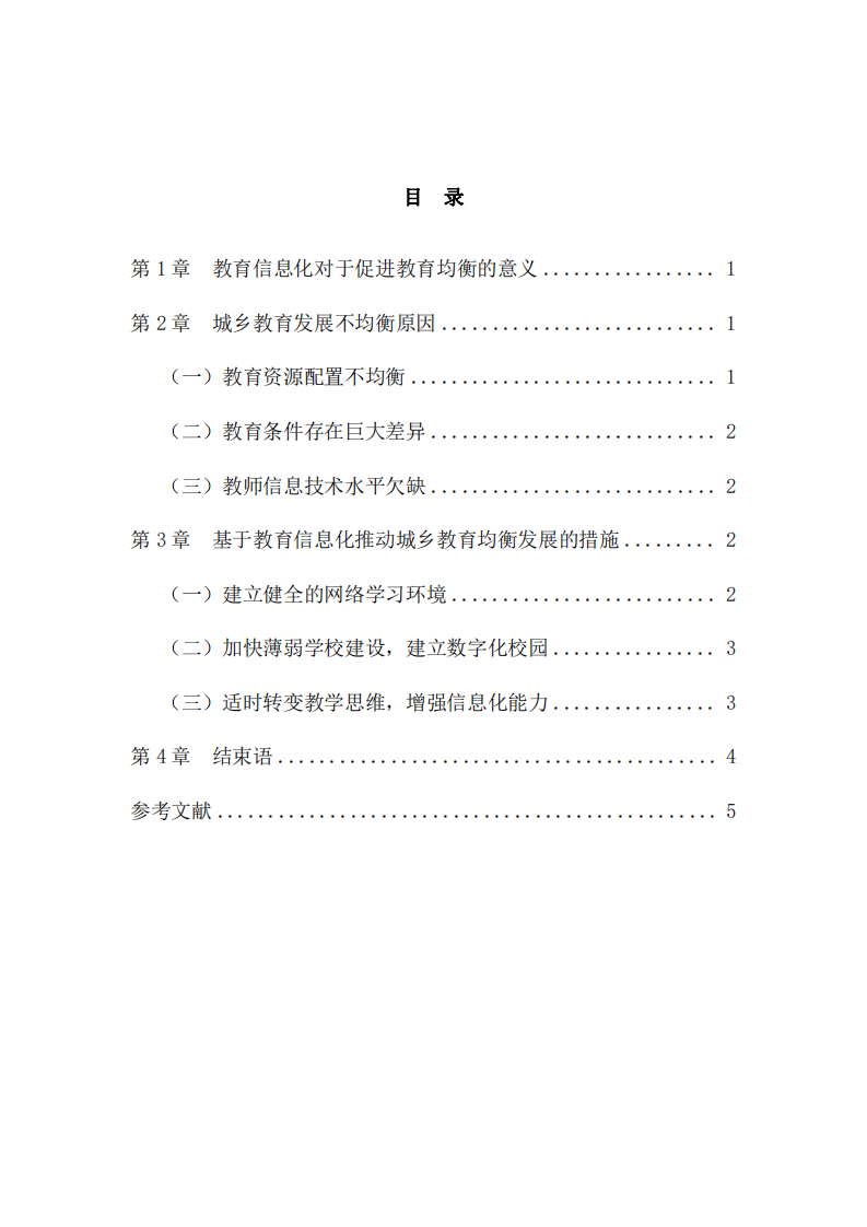 教育信息化促進(jìn)教育均衡研究-第3頁-縮略圖