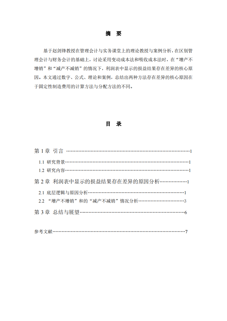 分別采用變動成本法和吸收成本法時(shí)，在“增產(chǎn)不增銷” 和“減產(chǎn)不減銷”的情況下，利潤表中顯示的損益結(jié)果存在的差異-第2頁-縮略圖