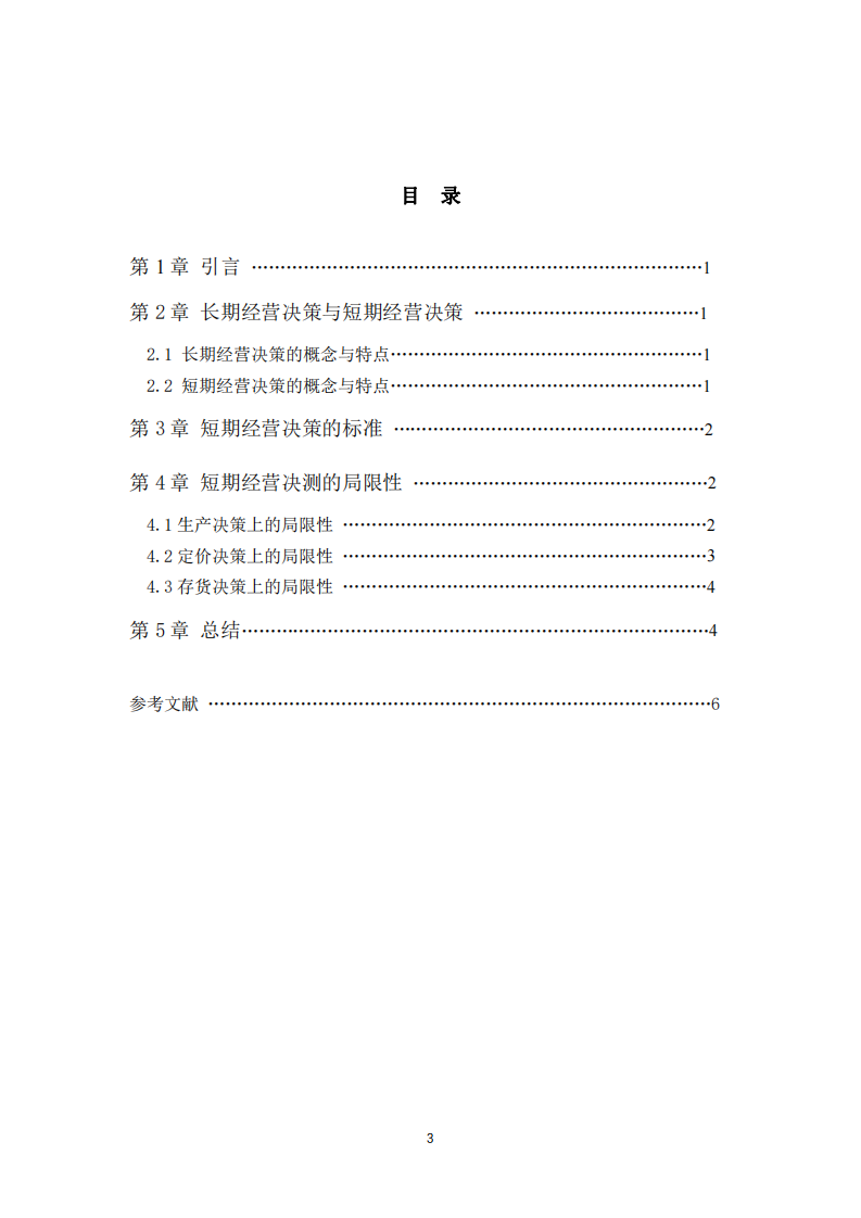 短期經(jīng)營決策的局限性分析-第3頁-縮略圖