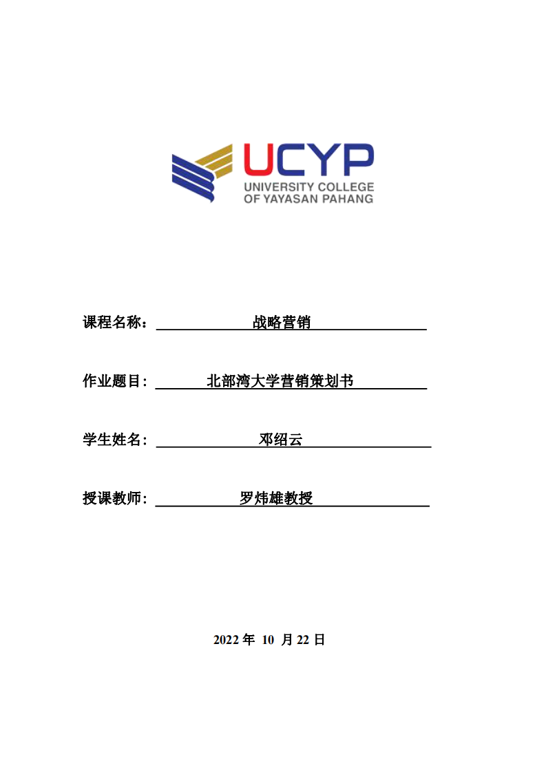 北部灣大學營銷策劃書-第1頁-縮略圖