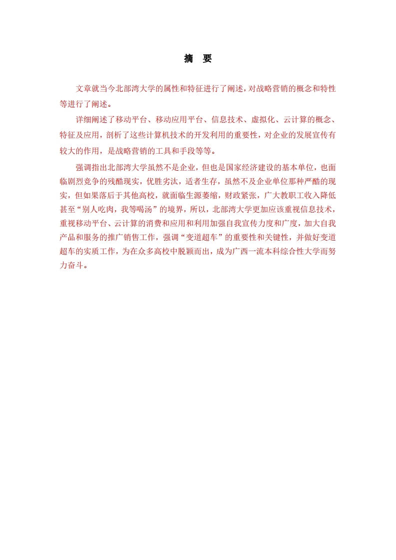 北部灣大學營銷策劃書-第2頁-縮略圖