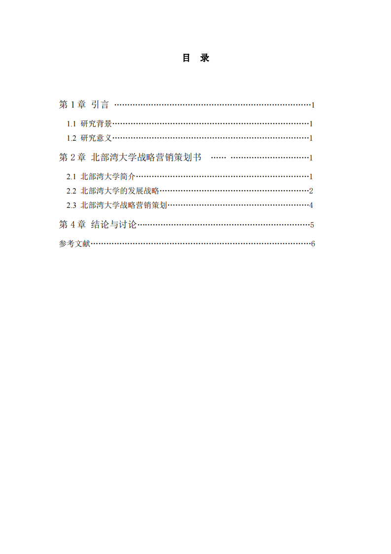 北部灣大學營銷策劃書-第3頁-縮略圖