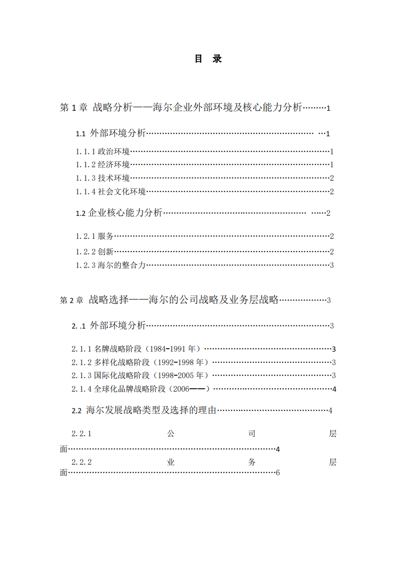 第一主题：选择一个国内著名企业（如华为、 海尔、联想）作为案例，结合相关理论，写一篇战略领导力 方面的论文。（综合案例分析——海尔的企业战略领导）-第3页-缩略图