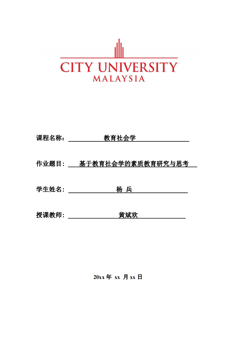 基于教育社會學的素質教育研究與思考-第1頁-縮略圖