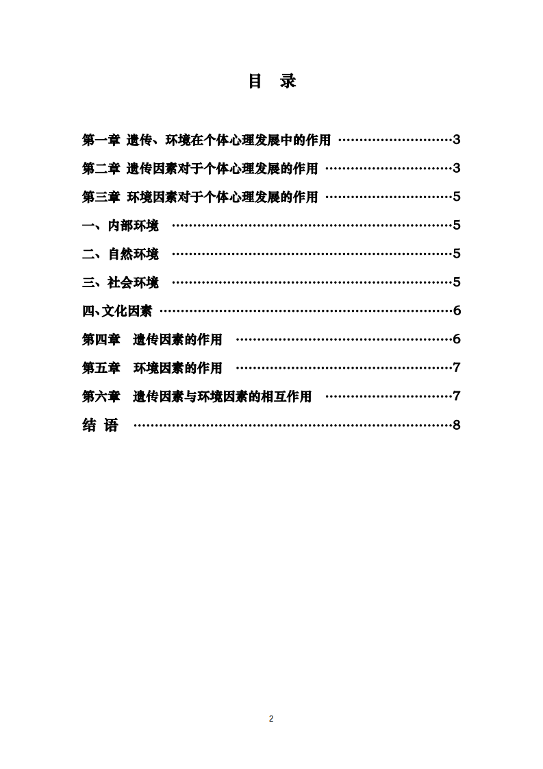 結(jié)合國(guó)內(nèi)外的相關(guān)研究，分析遺傳因素、 環(huán)境因素在個(gè)體心理發(fā)展中的作用-第2頁-縮略圖