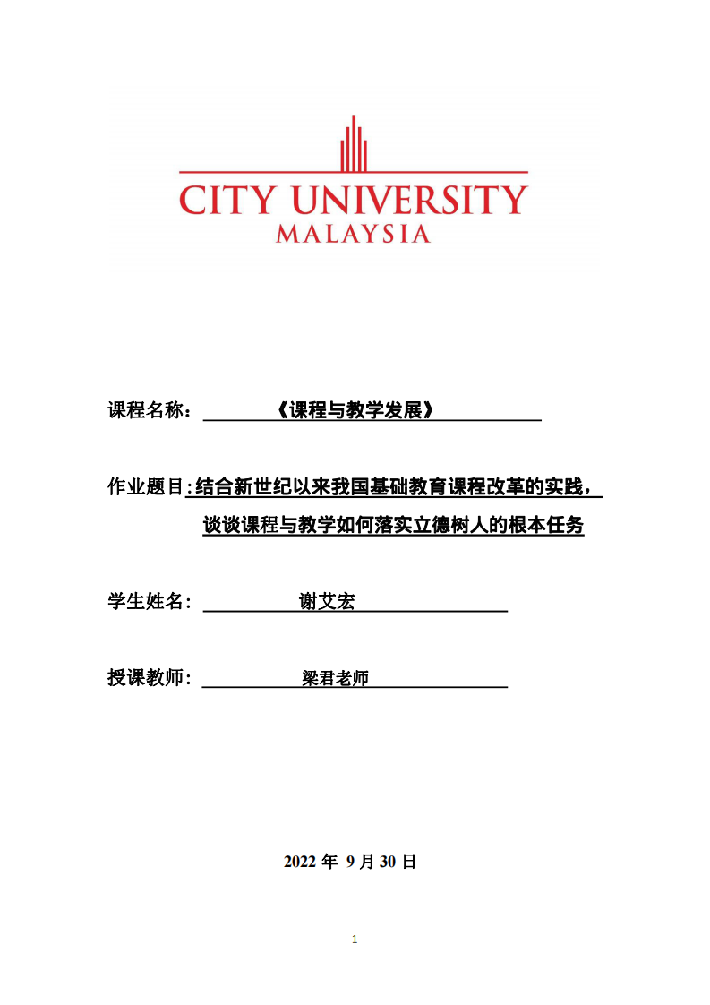 結合新世紀以來我國基礎教育課程改革的實踐， 談談課程與教學如何落實立德樹人的根本任務-第1頁-縮略圖