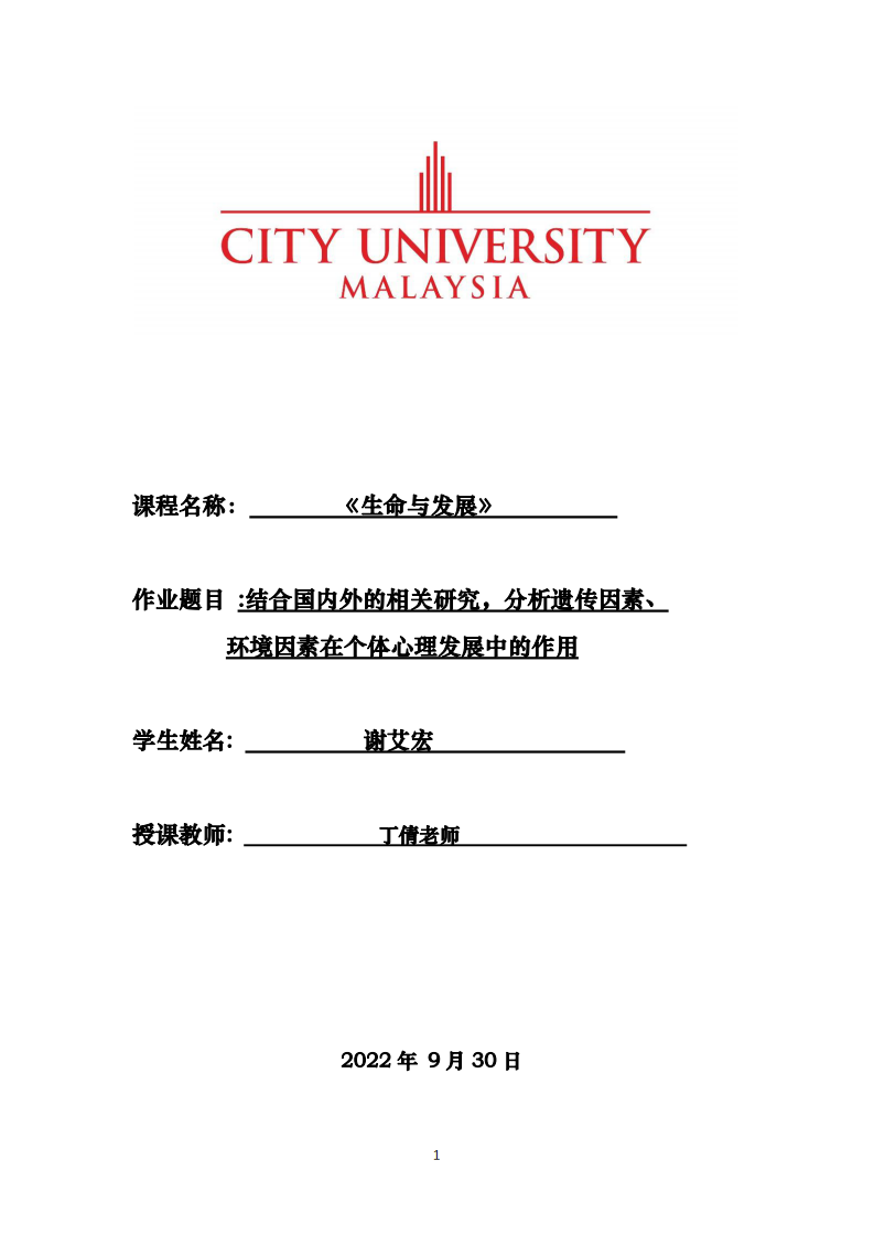 結(jié)合國(guó)內(nèi)外的相關(guān)研究，分析遺傳因素、 環(huán)境因素在個(gè)體心理發(fā)展中的作用-第1頁-縮略圖