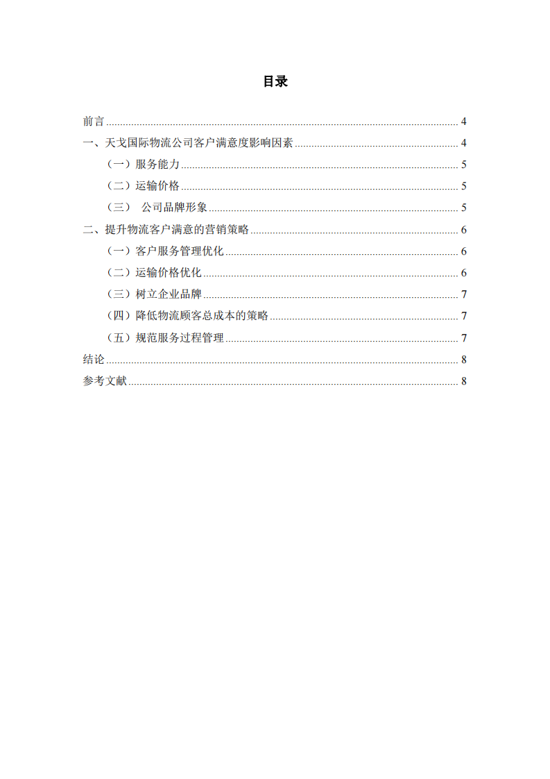 天戈國際物流企業(yè)客戶滿意度研究-第3頁-縮略圖