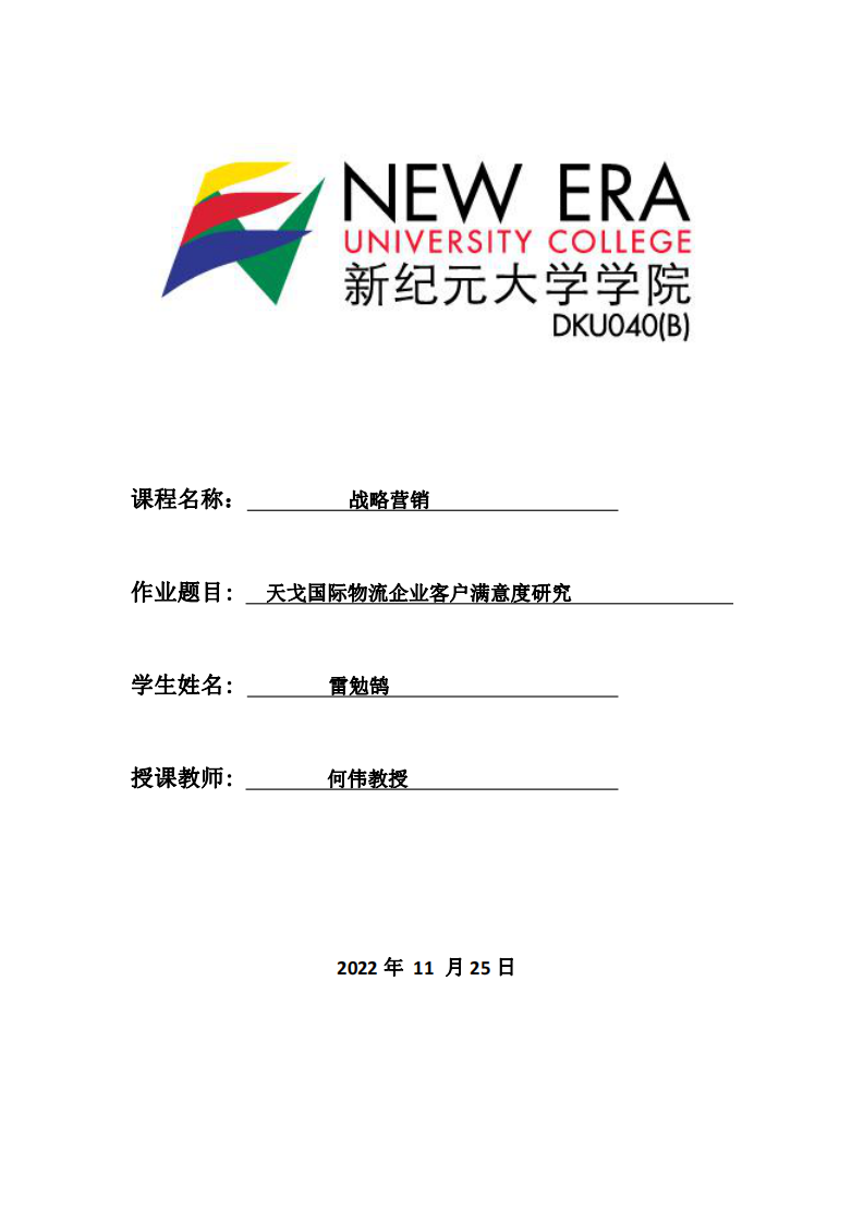 天戈國際物流企業(yè)客戶滿意度研究-第1頁-縮略圖