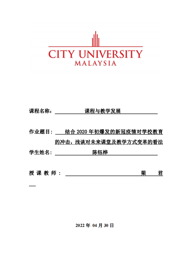 結(jié)合 2020 年初爆發(fā)的新冠疫情對(duì)學(xué)校教育 的沖擊，淺談對(duì)未來(lái)課堂及教學(xué)方式變革的看法-第1頁(yè)-縮略圖