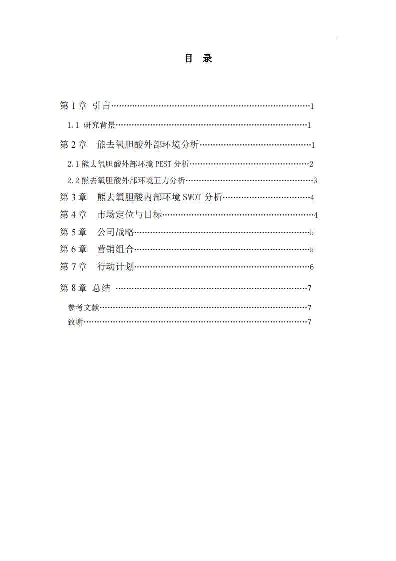 熊去氧膽酸原料藥營銷策劃書-第3頁-縮略圖