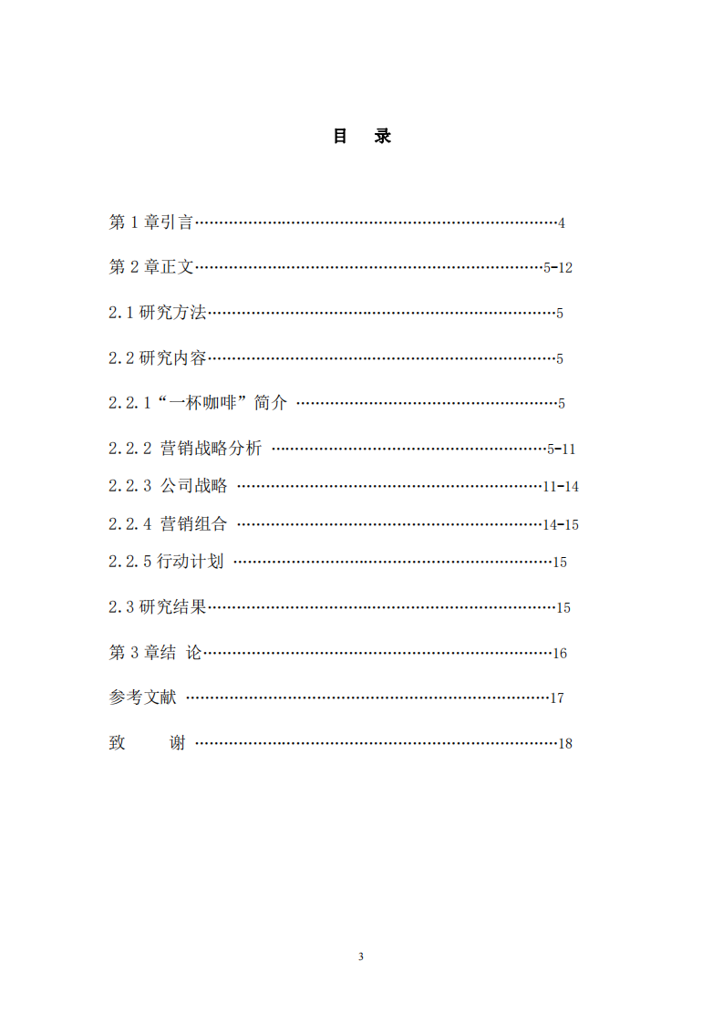 “一杯咖啡”營(yíng)銷策劃書(shū)-第3頁(yè)-縮略圖