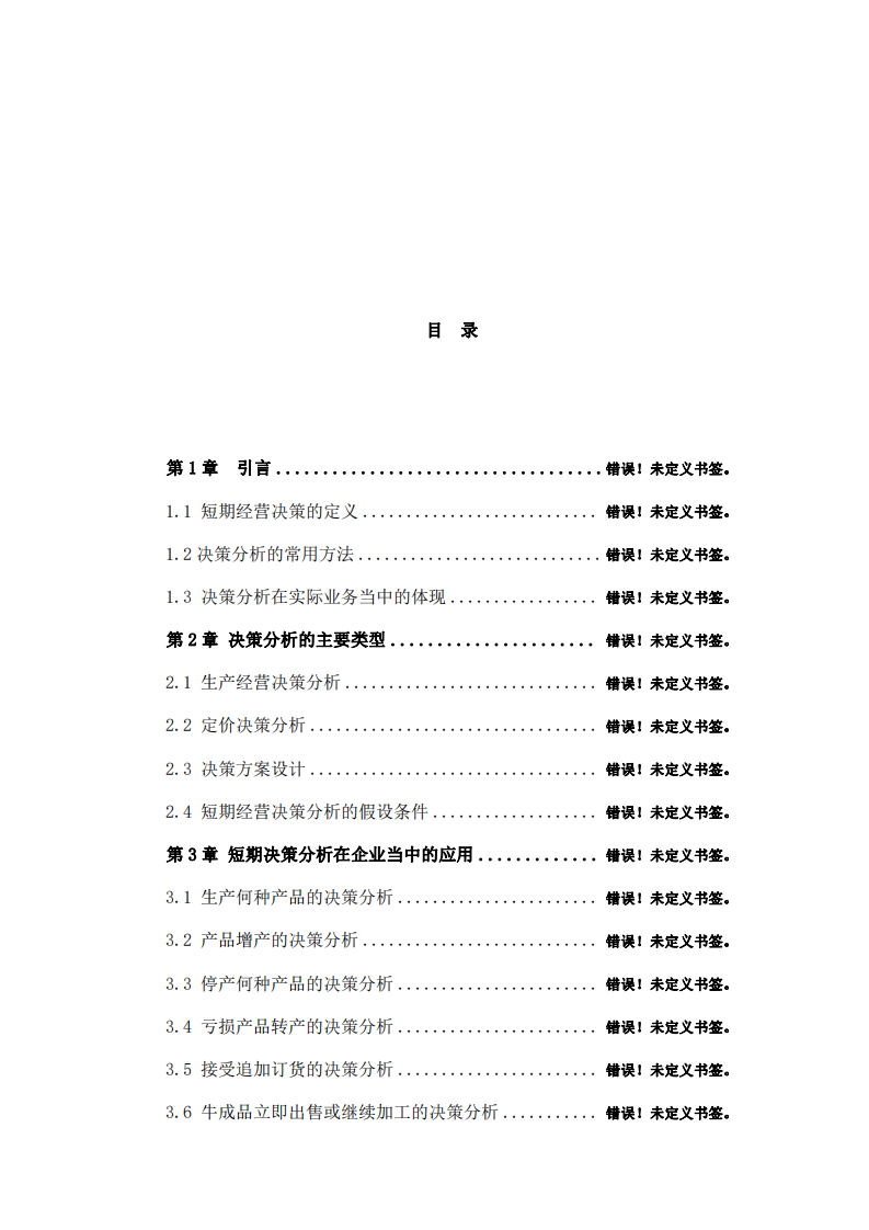 關(guān)于管理會(huì)計(jì)在企業(yè)管理中的應(yīng)用-第3頁-縮略圖