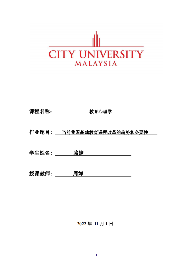 當(dāng)前我國基礎(chǔ)教育課程改革的趨勢和必要性-第1頁-縮略圖