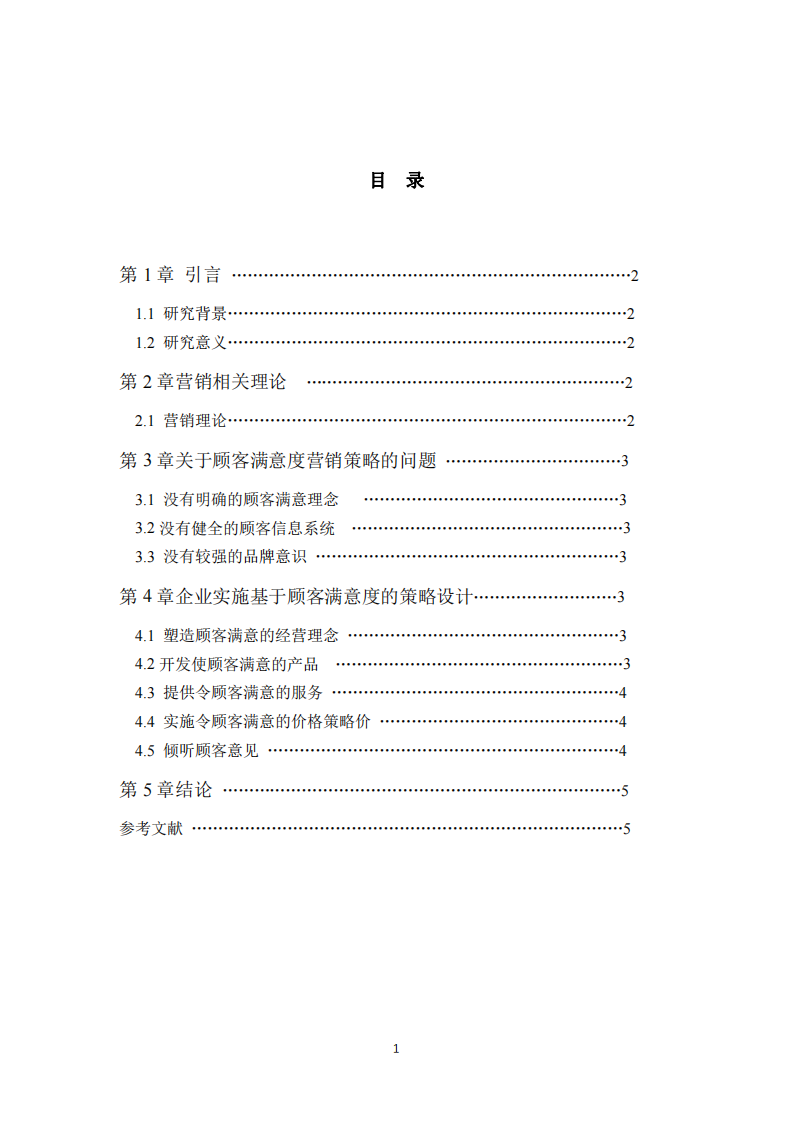 : 企業(yè)客戶滿意度研究以某品牌耳機(jī)制造商為例-第2頁-縮略圖