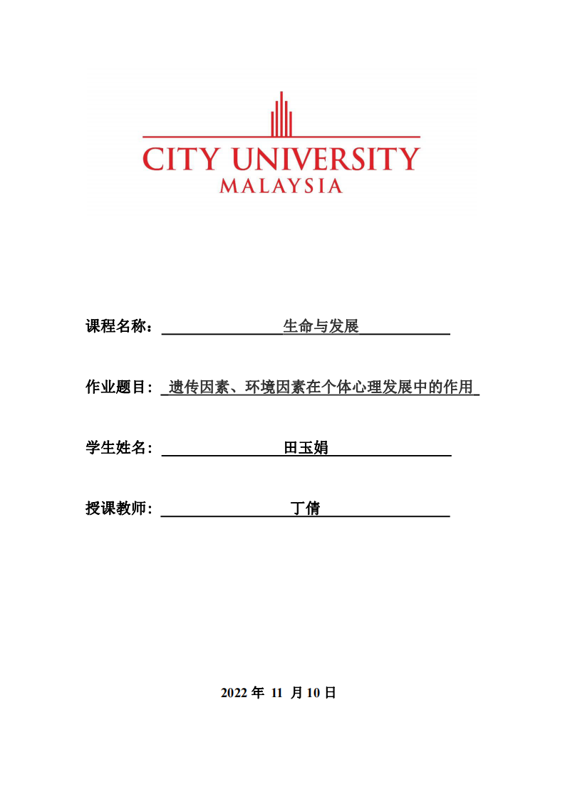 遺傳因素、環(huán)境因素在個(gè)體心理發(fā)展中的作用-第1頁(yè)-縮略圖