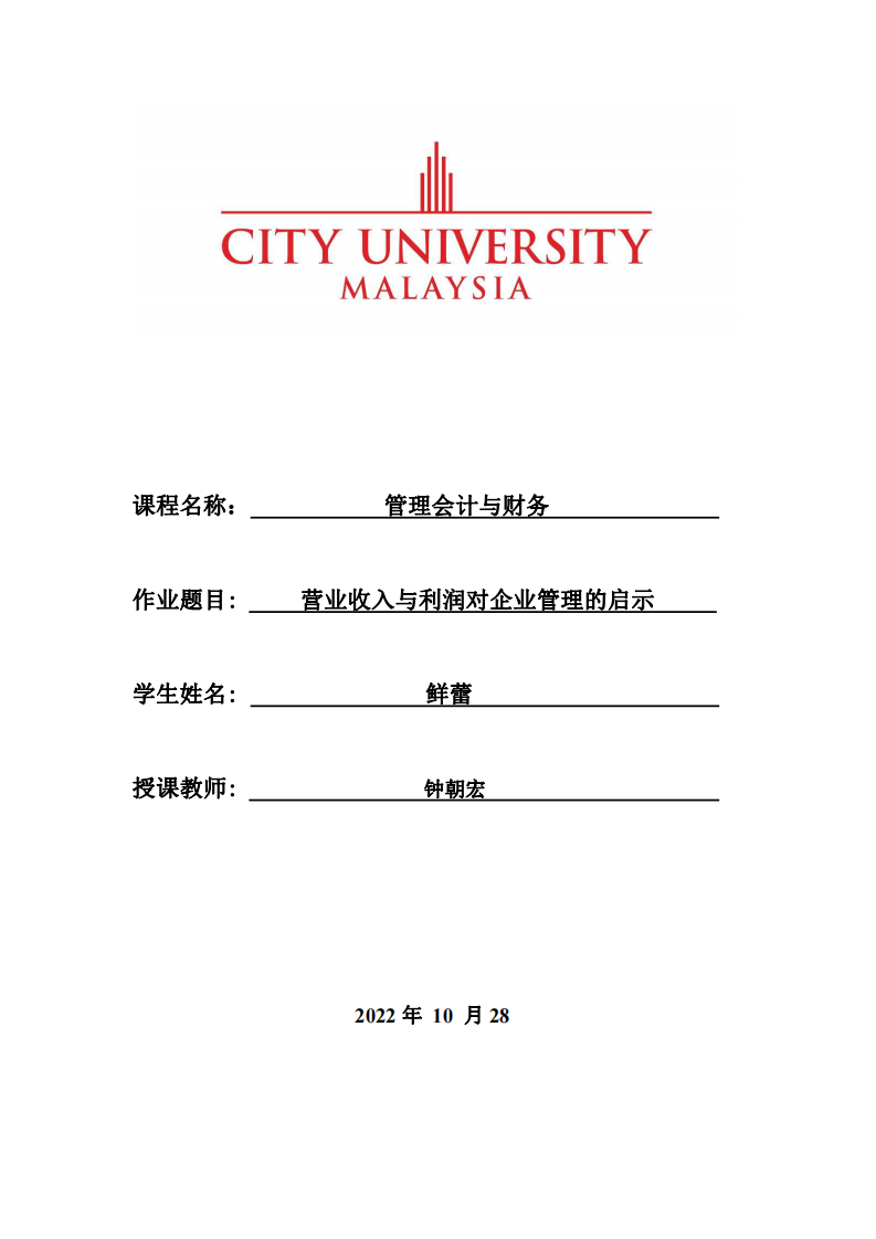 营业收入与利润对企业管理的启示-第1页-缩略图