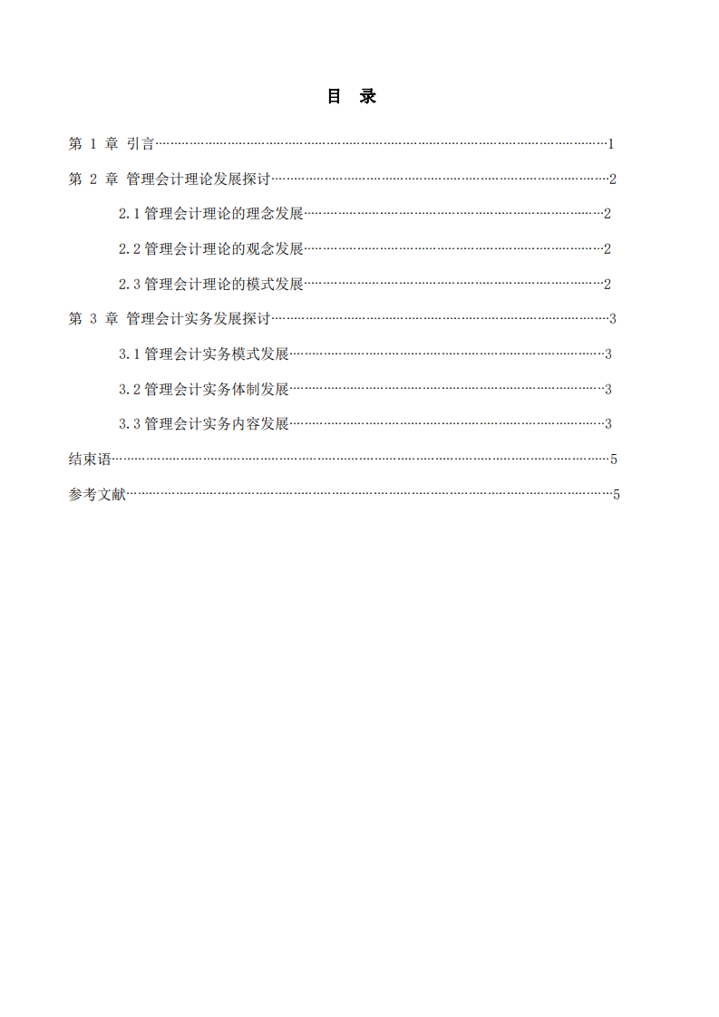 浅谈管理会计理论与实务发展-第2页-缩略图